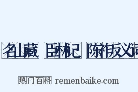 名山藏·臣林记·陈祚反义词是什么意思的图片